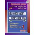 russische bücher: Осадчая Наталья Викторовна - Предметные олимпиады. 1 класс. Русский язык, математика, окружающий мир. ФГОС