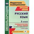 russische bücher: Цветкова Галина Владимировна - Русский язык. 5 класс. 2 полугодие. Технологические карты уроков по УМК В. В. Бабайцевой и др.