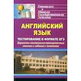 russische bücher: Уварова Инни Сергеевна - Английский язык. Тестирование в формате ЕГЭ. Варианты контрольно-тренировочных тестов и заданий с ответами
