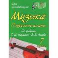 russische bücher: Власенко Ольга Петровна - Музыка. 7 класс. Поурочные планы по учебнику Т. И. Науменко, В. В. Алеева