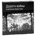 russische bücher:  - Дороги войны Анатолия Архипова