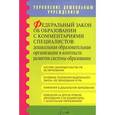 russische bücher: Микляева Наталья Викторовна - Федеральный закон об образовании с комментариями специалистов