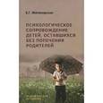 russische bücher: Житомирская Е. Г. - Психологическое сопровождение детей, оставшихся без попечения родителей