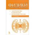 russische bücher: Кузнецов Сергей Иванович - Курс физики с примерами решения задач. Часть 2. Электричество и магнетизм. Колебания и волны. Учебное пособие