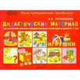 russische bücher: Русланова Наталья Сергеевна - Дидакт.материал ИГРУШКИ для детей 5-7 лет