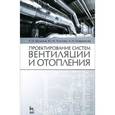 russische bücher: Шумилов Рудольф Николаевич - Проектирование систем вентиляции и отопления. Учебное пособие