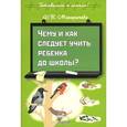 russische bücher: Макарычева Наталья Викторовна - Чему и как следует учить ребенка до школы?