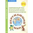 russische bücher: Воронина Ю. В. - Окружающий мир. Современный урок в начальной школе в вопросах и ответах. Методическое пособие