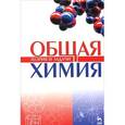 russische bücher: Коровин Николай Васильевич - Общая химия. Теория и задачи. Учебное пособие