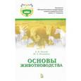 russische bücher: Чикалев Александр Иванович - Основы животноводства. Учебник