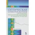 russische bücher: Тимофеев Владислав Борисович - Оптическая спектроскопия объемных полупроводников и наноструктур. Учебное пособие