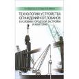 russische bücher: Верстов Владимир Владимирович - Технологии устройства ограждений котлованов в условиях городской застройки и акваторий. Учебное пособие