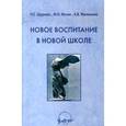 russische bücher: Щуркова Надежда Егоровна - Новое воспитание в новой школе