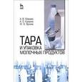 russische bücher: Мамаев Андрей Валентинович - Тара и упаковка молочных продуктов. Учебное пособие