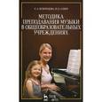 russische bücher: Безбородова Людмила Александровна - Методика преподавания музыки в общеобразовательных учреждениях. Учебное пособие