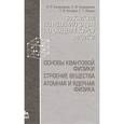 russische bücher: Калашников Николай Павлович - Практикум по решению задач по общему курсу физики. Основы квантовой физики. Строение вещества. Атомная и ядерная физика. Учебное пособие