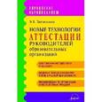 russische bücher: Литвиненко Э. В. - Новые технологии аттестации руководителей образовательных организаций