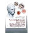 russische bücher: Ким Георгий Николаевич - Сенсорный анализ продуктов переработки рыбы и беспозвоночных. Учебное пособие