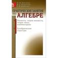 russische bücher: Ермолаева Надежда Николаевна - Практические занятия по алгебре. Элементы теории множеств, теории чисел, комбинаторики. Алгебраические структуры