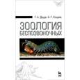 russische bücher: Дауда Тамара Александровна - Зоология беспозвоночных. Учебное пособие
