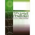 russische bücher: Николаев Владимир Иванович - Трудные графики в курсе общей физики. Учебное пособие