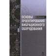 russische bücher: Кузьмичев Виктор Алексеевич - Основы проектирования вибрационного оборудования. Учебное пособие