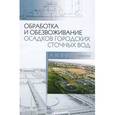russische bücher: Благоразумова Анастасия Михайловна - Обработка и обезвоживание осадков городских сточных вод. Учебное пособие