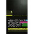 russische bücher: Тамахина Аида Яковлевна - Стандартизация, метрология, подтверждение соответствия. Лабораторный практикум. Учебное пособие
