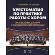 russische bücher: Вишнякова Татьяна Пименовна - Хрестоматия по практике работы с хором. Произведения для хора в сопровождении фортепиано. Учебное пособие