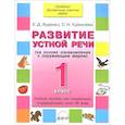 russische bücher: Худенко Елена Дмитриевна - Развитие устной речи 1 кл. Учебник для спец.школ