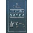 russische bücher: Артеменко Александр Иванович - Органическая химия. Практикум. Учебное пособие