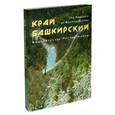russische bücher:  - Край Башкирский. Фотоальбом