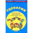 russische bücher: Чусовская Алевтина Николаевна - Сценарии театрализованных представлений и развлечений в ДОУ