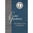 russische bücher: Чуковская Елена Цезаревна - "Чукоккала" и около