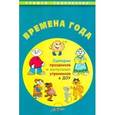 russische bücher: Чусовская Алевтина Николаевна - Времена года. Сценарии праздников и выпускных утренников ДОУ