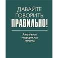 russische bücher: Севастьянова Наталия Дмитриевна - Давайте говорить правильно! Актуальная медицинская лексика