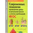 russische bücher: Деменева Н. Н. - Современные технологии проведения урока в начальной школе с учетом требований ФГОС