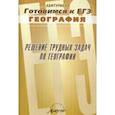 russische bücher: Аксенова М. Ю. - Решение трудных задач по географии.Готовимся к ЕГЭ