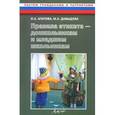 russische bücher: Агапова Ирина Анатольевна - Правила этикета-дошкольникам и младшим школьникам