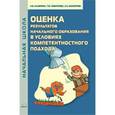 russische bücher: Калинина Н. В. - Оценка результатов начального образования в условиях компетентностного подхода