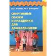 russische bücher: Агапова Ирина Анатольевна - Спортивные сказки и праздники для дошкольников