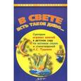 russische bücher: Саулина Тамара Филипповна - "В свете есть такое диво…". Сценарии игровых занятий в детском саду