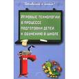 russische bücher: Казакова Галина Михайловна - Игровые технологии в процессе подготовки детей к обучению в школе