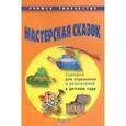 russische bücher: Ярыгина О. Г. - Мастерская сказок. Сценарии для утренников и развлечений в детском саду