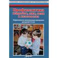 russische bücher: Макарычева Наталья Викторовна - Профилактика жадности, лжи, лени и хвастовства