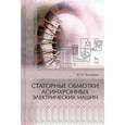 russische bücher: Ванурин Владимир Николаевич - Статорные обмотки асинхронных электрических машин. Учебное пособие