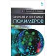 russische bücher: Кулезнев Валерий Николаевич - Химия и физика полимеров. Учебное пособие