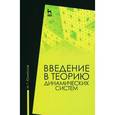 russische bücher: Юмагулов М. Г. - Введение в теорию динамических систем. Учебное пособие