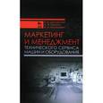 russische bücher: Шиловский Вениамин Шиловский - Маркетинг и менеджмент технического сервиса машин и оборудования. Учебное пособие
