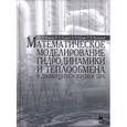 russische bücher: Кудинов Василий Александрович - Математическое моделирование гидродинамики и теплообмена в движущихся жидкостях
